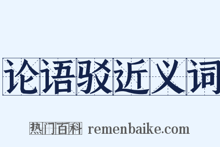 论语驳近义词是什么意思的图片